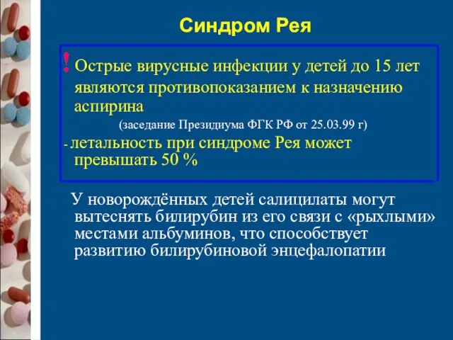 Синдром Рея ! Острые вирусные инфекции у детей до 15 лет являются противопоказанием