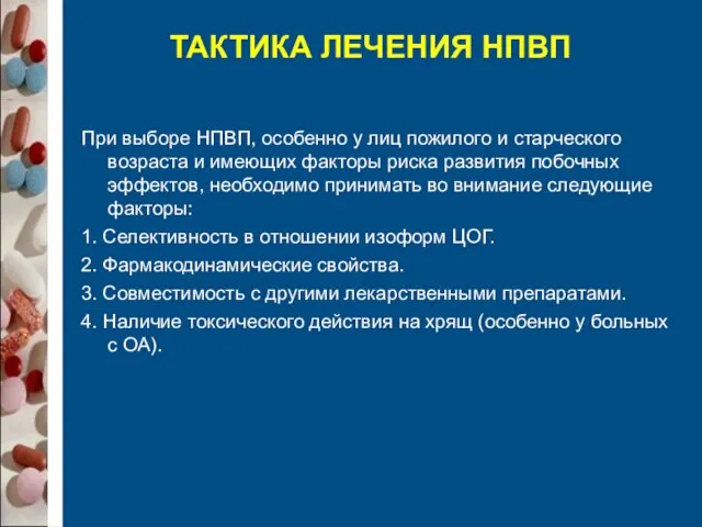 ТАКТИКА ЛЕЧЕНИЯ НПВП При выборе НПВП, особенно у лиц пожилого