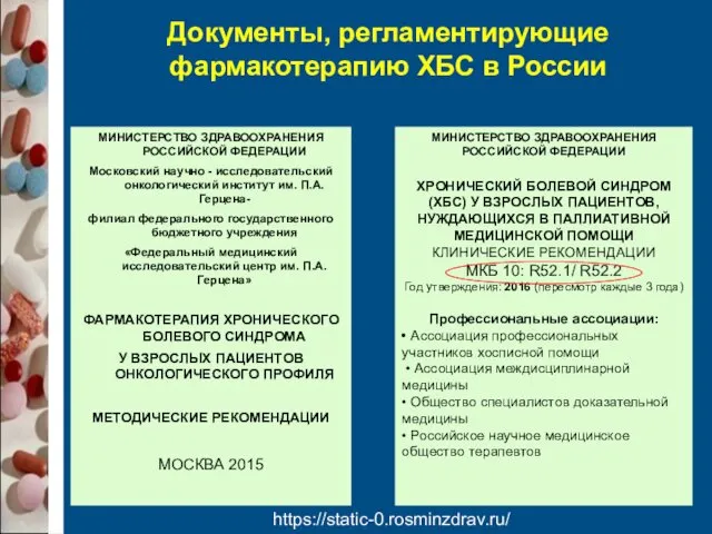 Документы, регламентирующие фармакотерапию ХБС в России МИНИСТЕРСТВО ЗДРАВООХРАНЕНИЯ РОССИЙСКОЙ ФЕДЕРАЦИИ