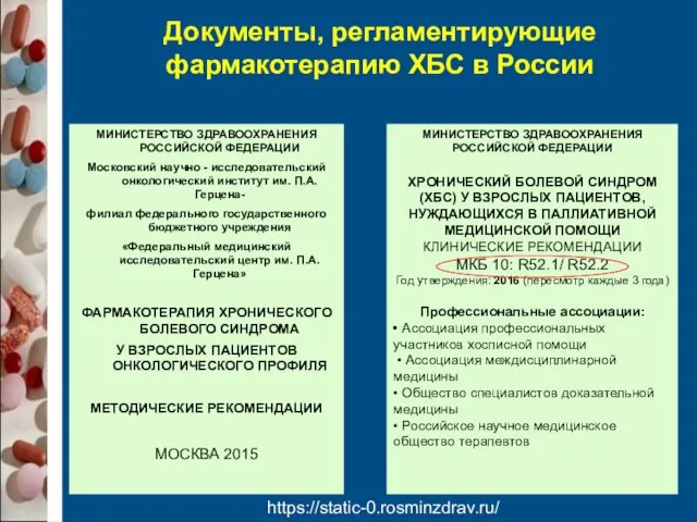 Документы, регламентирующие фармакотерапию ХБС в России МИНИСТЕРСТВО ЗДРАВООХРАНЕНИЯ РОССИЙСКОЙ ФЕДЕРАЦИИ Московский научно -