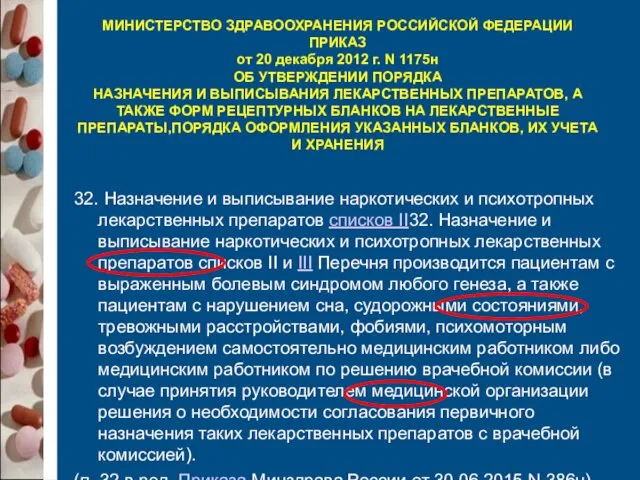 МИНИСТЕРСТВО ЗДРАВООХРАНЕНИЯ РОССИЙСКОЙ ФЕДЕРАЦИИ ПРИКАЗ от 20 декабря 2012 г. N 1175н ОБ