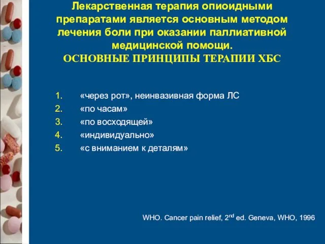 Лекарственная терапия опиоидными препаратами является основным методом лечения боли при оказании паллиативной медицинской