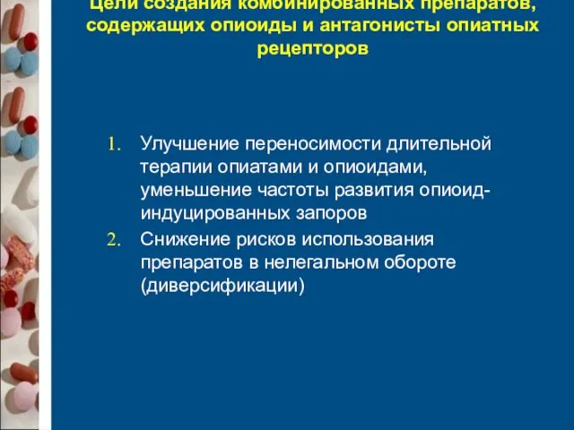 Цели создания комбинированных препаратов, содержащих опиоиды и антагонисты опиатных рецепторов Улучшение переносимости длительной