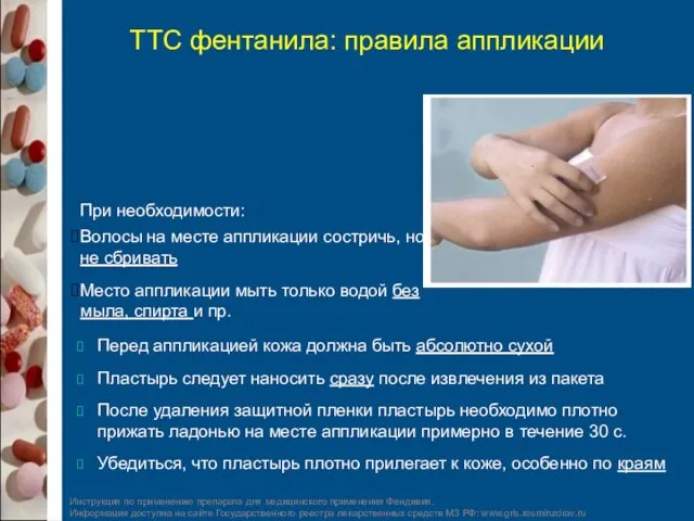 ТТС фентанила: правила аппликации Инструкция по применению препарата для медицинского