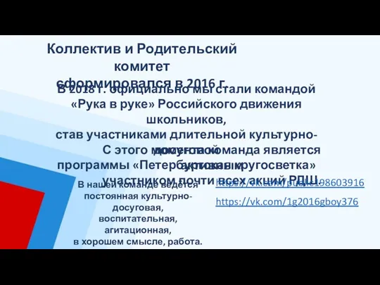 Коллектив и Родительский комитет сформировался в 2016 г. В 2018