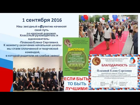 1 сентября 2016 г. Наш звездный коллектив начинает свой путь