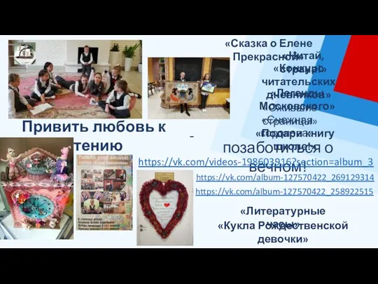 Привить любовь к чтению - позаботиться о вечном! https://vk.com/videos-198603916?section=album_3 «Читай,