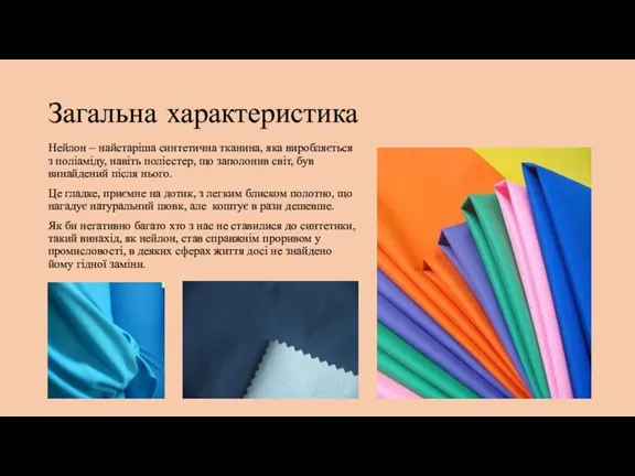 Загальна характеристика Нейлон – найстаріша синтетична тканина, яка виробляється з