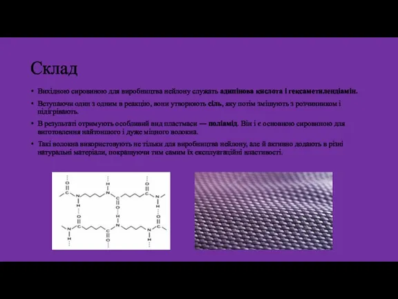 Склад Вихідною сировиною для виробництва нейлону служать адипінова кислота і гексаметилендіамін. Вступаючи один
