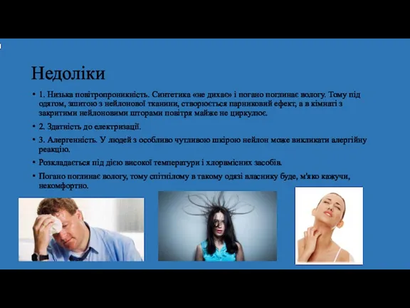 Недоліки 1. Низька повітропроникність. Синтетика «не дихає» і погано поглинає вологу. Тому під