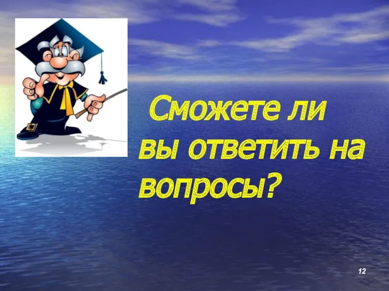 Сможете ли вы ответить на вопросы?