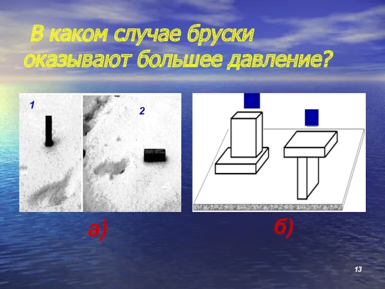 В каком случае бруски оказывают большее давление? а) 1 2 б) 1 2