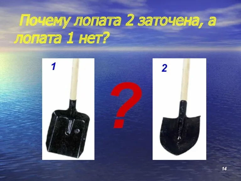 Почему лопата 2 заточена, а лопата 1 нет? 1 2 ?