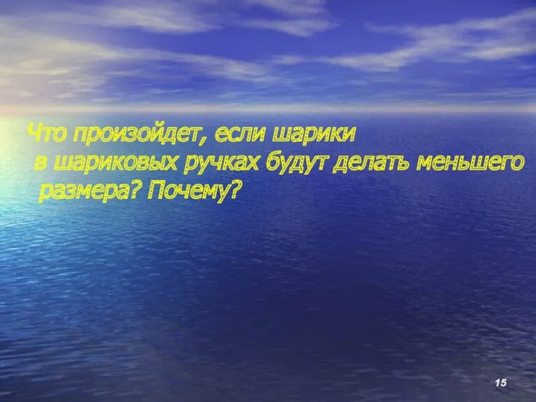 Что произойдет, если шарики в шариковых ручках будут делать меньшего размера? Почему?