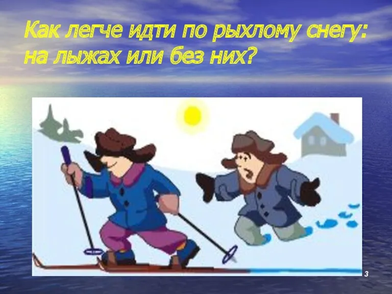 Как легче идти по рыхлому снегу: на лыжах или без них?