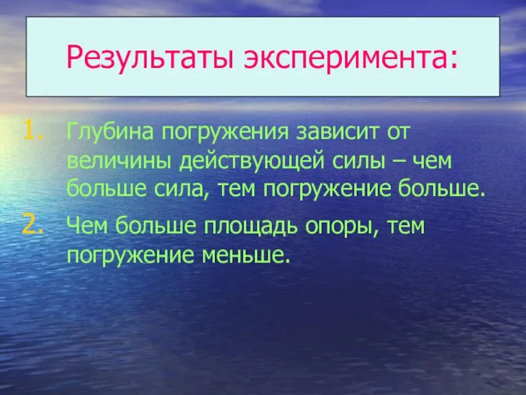 Результаты эксперимента: Глубина погружения зависит от величины действующей силы –