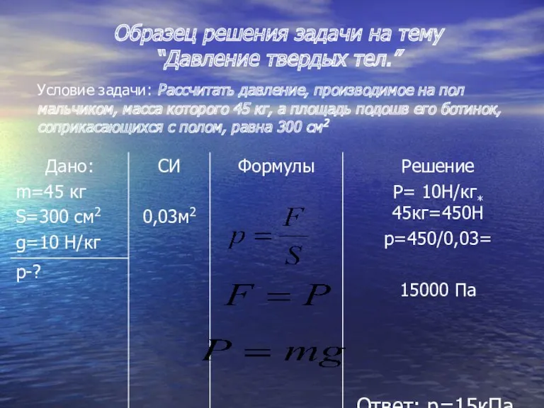 Образец решения задачи на тему “Давление твердых тел.” Условие задачи: