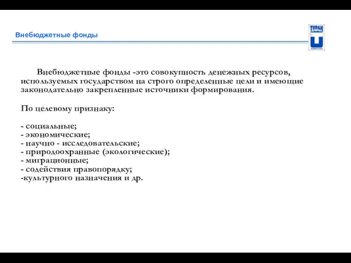 Внебюджетные фонды Внебюджетные фонды -это совокупность денежных ресурсов, используемых государством