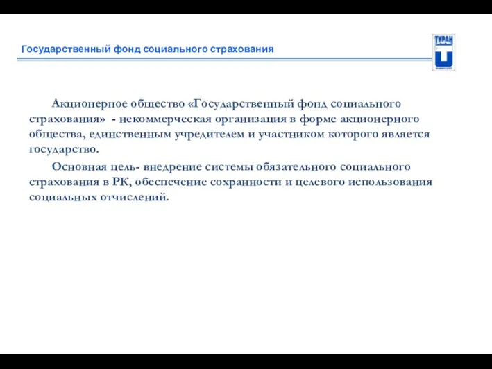 Государственный фонд социального страхования Акционерное общество «Государственный фонд социального страхования»