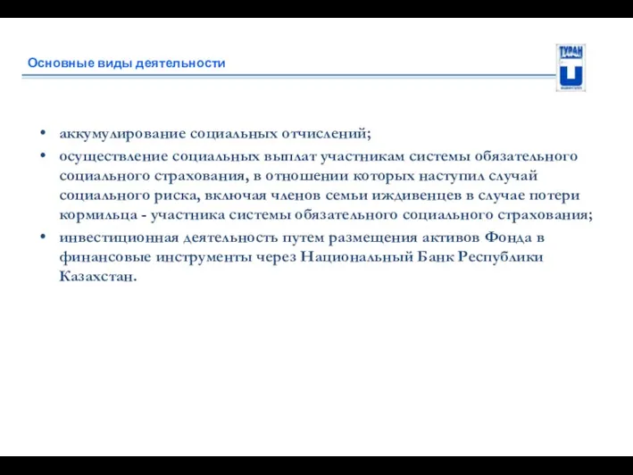 Основные виды деятельности аккумулирование социальных отчислений; осуществление социальных выплат участникам