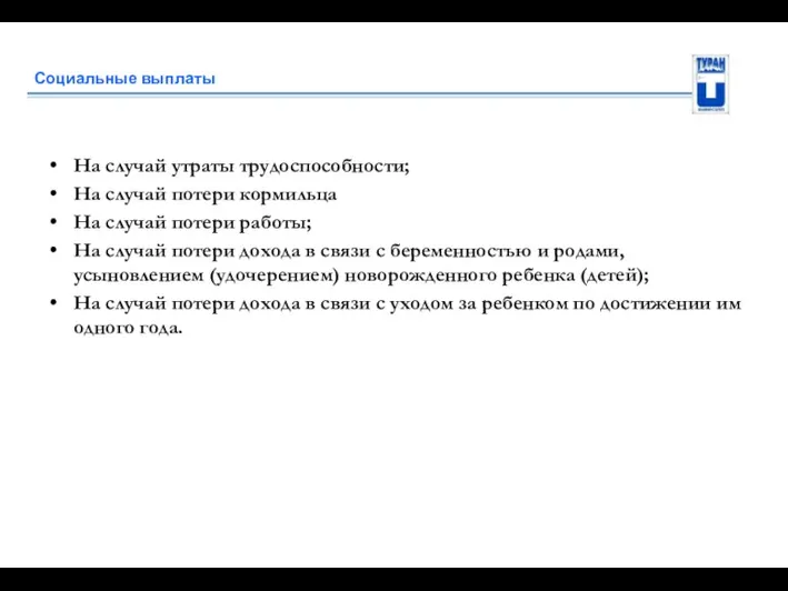 Социальные выплаты На случай утраты трудоспособности; На случай потери кормильца