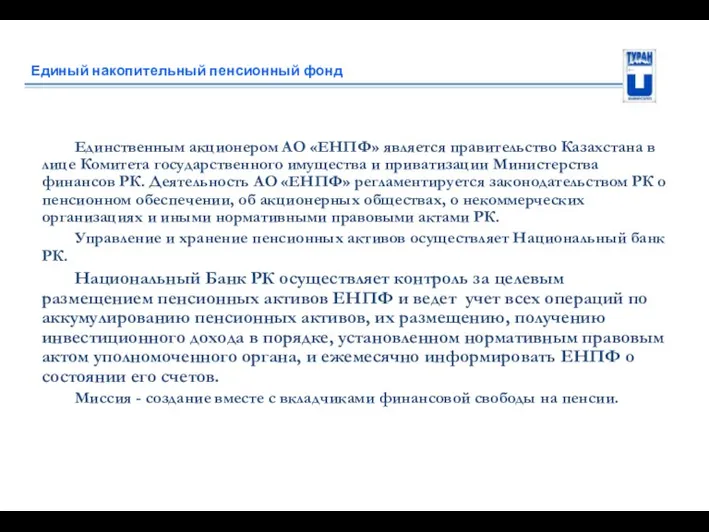 Единый накопительный пенсионный фонд Единственным акционером АО «ЕНПФ» является правительство