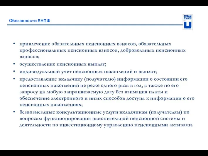 Обязанности ЕНПФ привлечение обязательных пенсионных взносов, обязательных профессиональных пенсионных взносов,