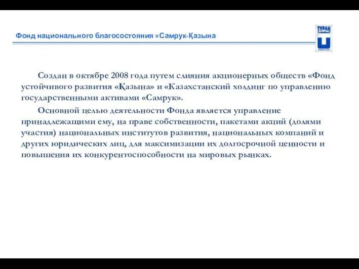 Фонд национального благосостояния «Самрук-Қазына Создан в октябре 2008 года путем