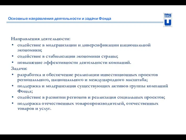 Основные направления деятельности и задачи Фонда Направления деятельности: содействие в