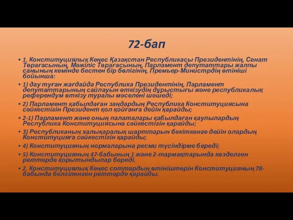 72-бап 1. Конституциялық Кеңес Қазақстан Республикасы Президентінің, Сенат Төрағасының, Мәжіліс