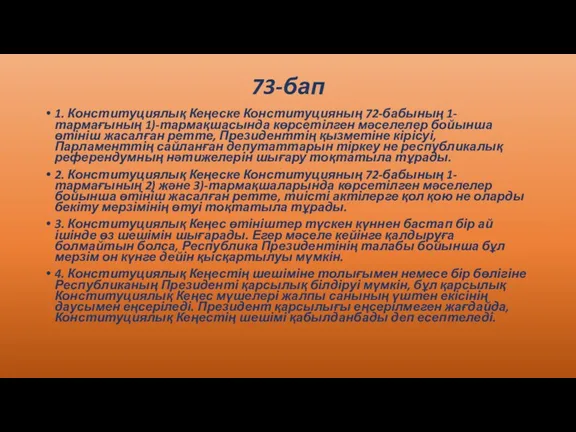 73-бап 1. Конституциялық Кеңеске Конституцияның 72-бабының 1-тармағының 1)-тармақшасында көрсетілген мәселелер