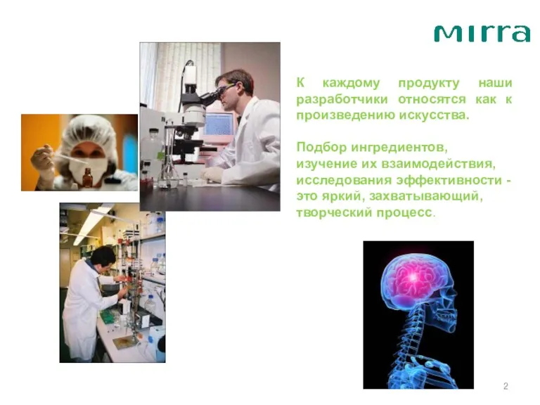 К каждому продукту наши разработчики относятся как к произведению искусства.