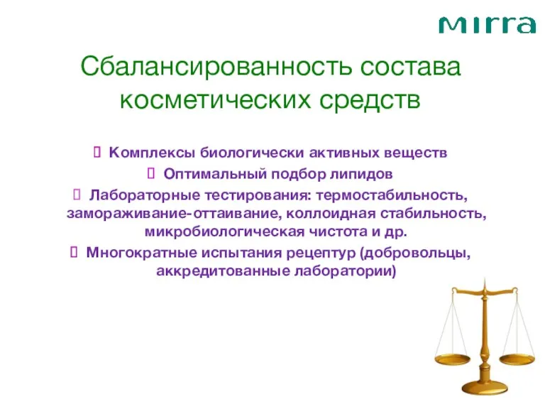 Сбалансированность состава косметических средств Комплексы биологически активных веществ Оптимальный подбор