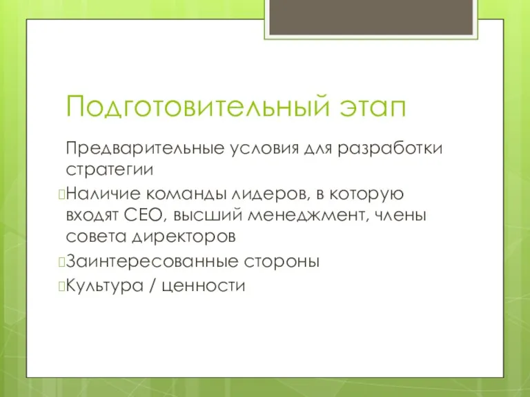 Подготовительный этап Предварительные условия для разработки стратегии Наличие команды лидеров, в которую входят