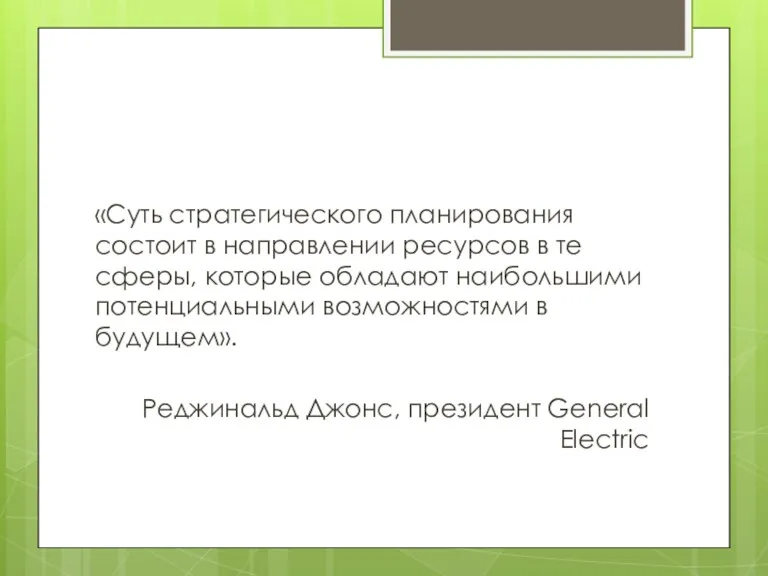 «Суть стратегического планирования состоит в направлении ресурсов в те сферы,