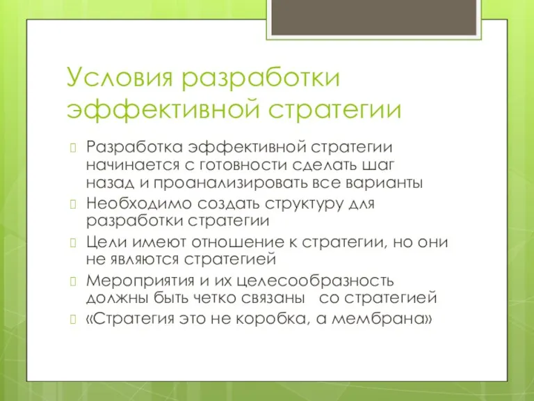 Условия разработки эффективной стратегии Разработка эффективной стратегии начинается с готовности сделать шаг назад