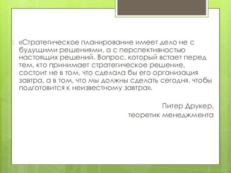 «Стратегическое планирование имеет дело не с будущими решениями, а с перспективностью настоящих решений.