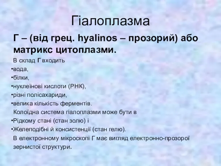 Гіалоплазма Г – (від грец. hyalinos – прозорий) або матрикс