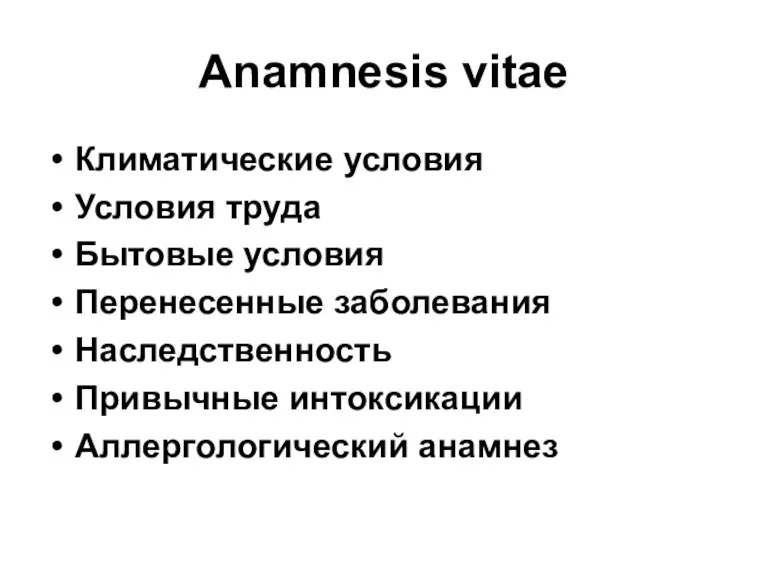 Anamnesis vitae Климатические условия Условия труда Бытовые условия Перенесенные заболевания Наследственность Привычные интоксикации Аллергологический анамнез