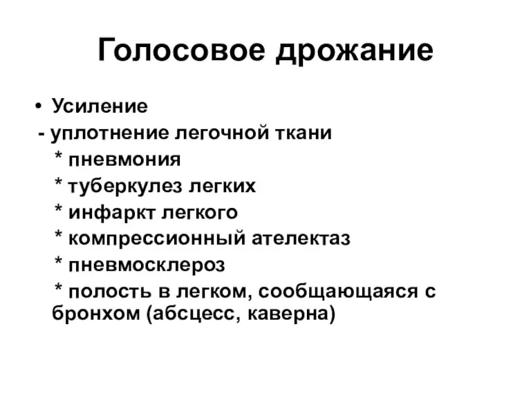 Голосовое дрожание Усиление - уплотнение легочной ткани * пневмония *