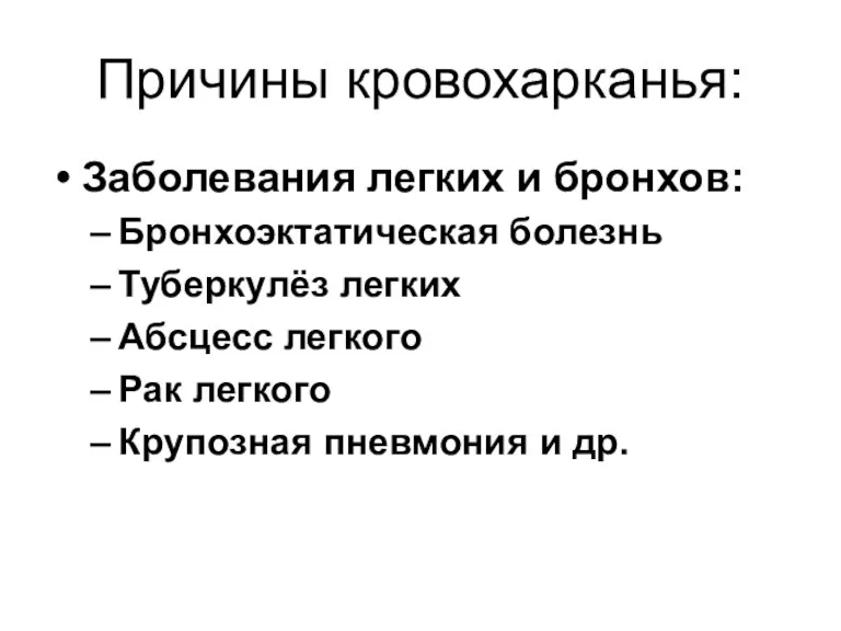 Причины кровохарканья: Заболевания легких и бронхов: Бронхоэктатическая болезнь Туберкулёз легких