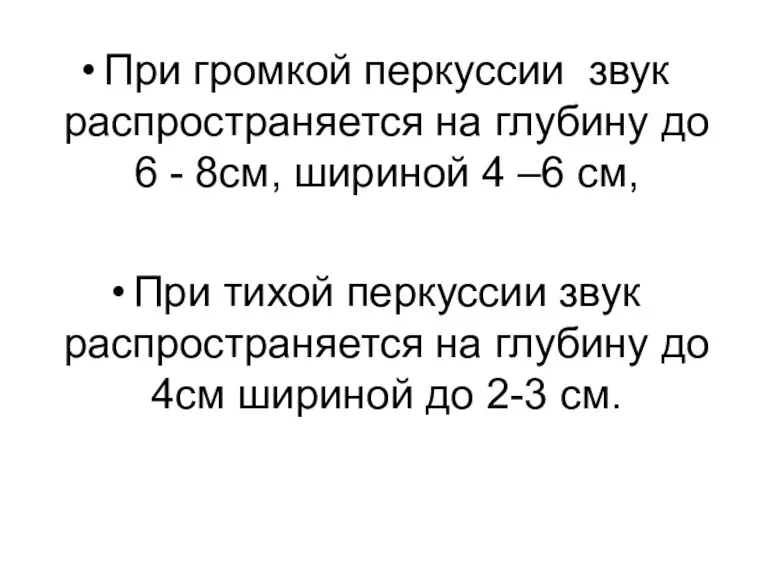 При громкой перкуссии звук распространяется на глубину до 6 -