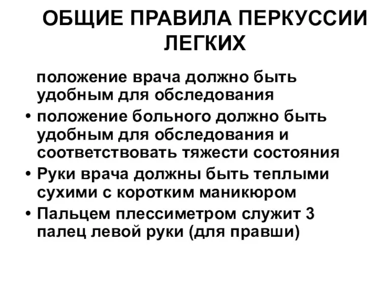 ОБЩИЕ ПРАВИЛА ПЕРКУССИИ ЛЕГКИХ положение врача должно быть удобным для