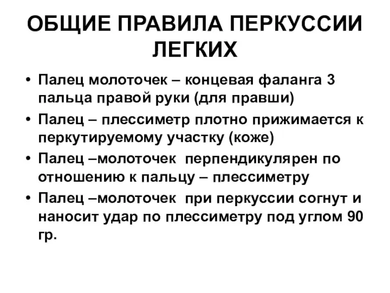 ОБЩИЕ ПРАВИЛА ПЕРКУССИИ ЛЕГКИХ Палец молоточек – концевая фаланга 3