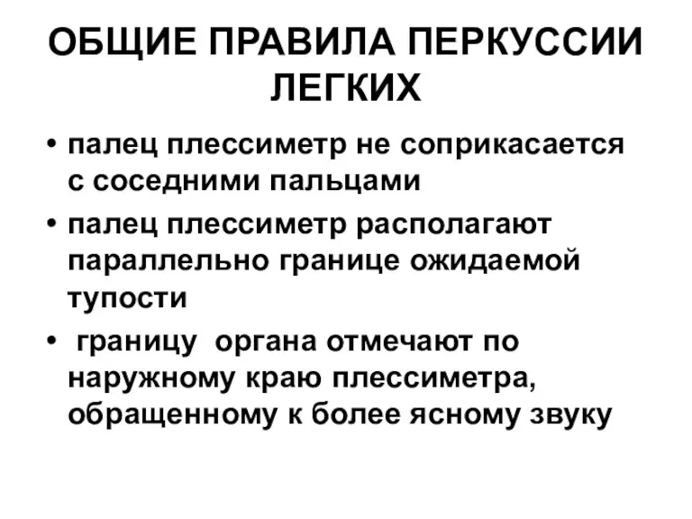 ОБЩИЕ ПРАВИЛА ПЕРКУССИИ ЛЕГКИХ палец плессиметр не соприкасается с соседними