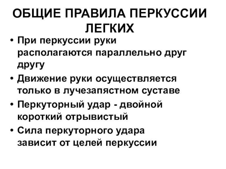 ОБЩИЕ ПРАВИЛА ПЕРКУССИИ ЛЕГКИХ При перкуссии руки располагаются параллельно друг