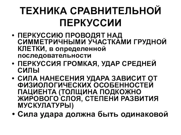 ТЕХНИКА СРАВНИТЕЛЬНОЙ ПЕРКУССИИ ПЕРКУССИЮ ПРОВОДЯТ НАД СИММЕТРИЧНЫМИ УЧАСТКАМИ ГРУДНОЙ КЛЕТКИ,