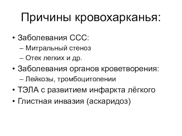 Причины кровохарканья: Заболевания ССС: Митральный стеноз Отек легких и др.