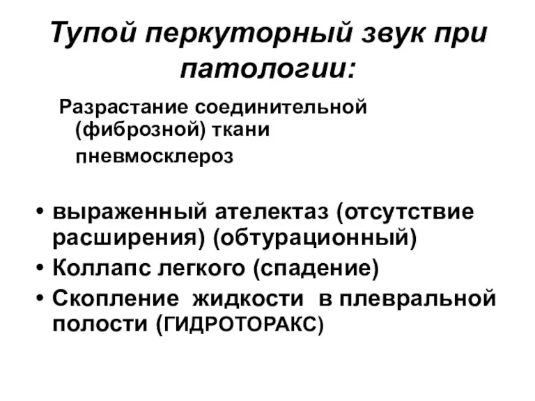 Тупой перкуторный звук при патологии: Разрастание соединительной (фиброзной) ткани пневмосклероз