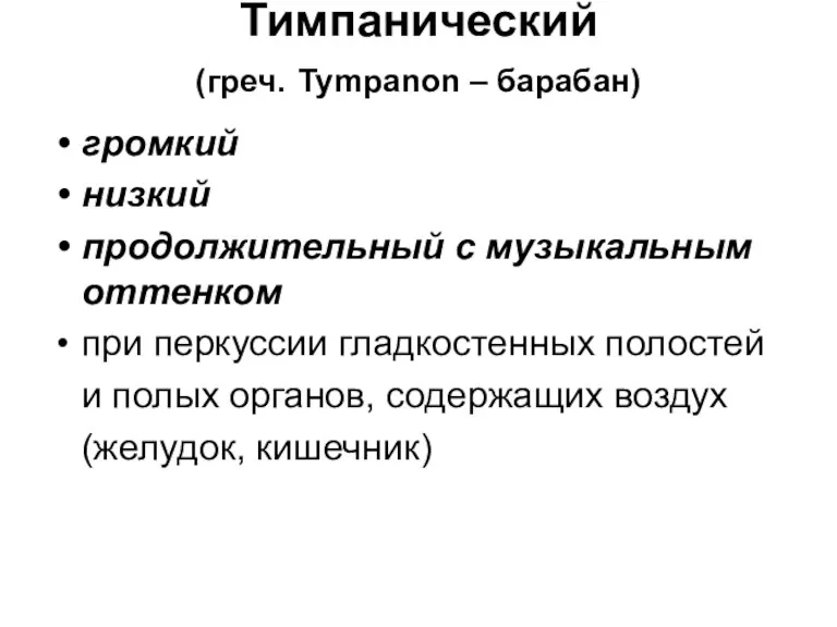 Тимпанический (греч. Tympanon – барабан) громкий низкий продолжительный с музыкальным